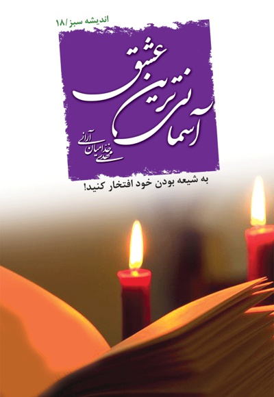آسمانی ترین عشق